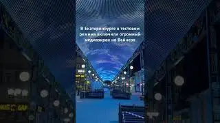Огромный медиаэкран на Вайнера 