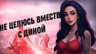 Не Целюсь вместе с Диной💗