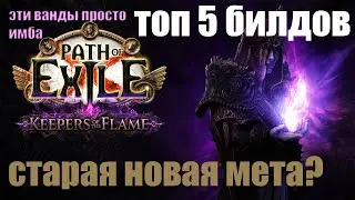 PoE 3.27 TOP 5 BEST BUILDS FOR STARTING THE KEEPERS OF THE FLAME LEAGUE