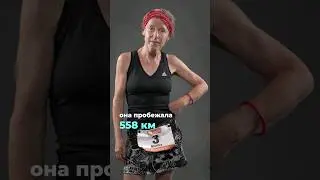 558 км бегом в 60 лет