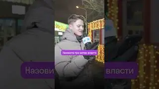 Назовите три ветви власти 