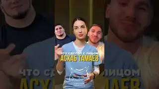 💅Косметологи разобрали новый образ Асхаба Тамаева 