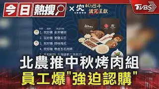 不要逼我! 北農推中秋烤肉組 員工爆「強迫認購」｜TVBS新聞 @TVBSNEWS01
