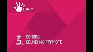 3. Основы обучению грамоте