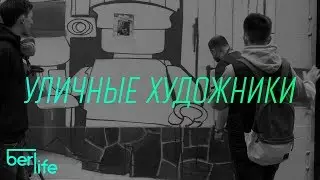 УЛИЧНЫЕ ХУДОЖНИКИ