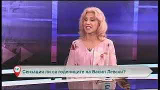Сензация ли са годениците на Васил Левски?