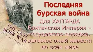 Райдер Хаггард - Последняя бурская война - Критика