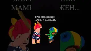 Как по мнению мамы ты должен собираться в школу (анимация) 