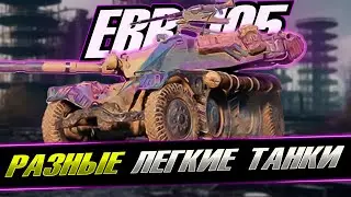 EBR 105  ✪ ЛЁГКИЕ ТАНКИ ✪ WOT CONSOLE 