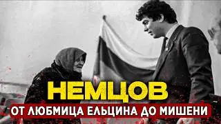 НЕМЦОВ: ШЕСТЬ ВЫСТРЕЛОВ У КРЕМЛЯ | ОТ ФИЗИКА ДО МИШЕНИ. БИОГРАФИЯ, КОТОРУЮ БОЯЛИСЬ ПОКАЗАТЬ
