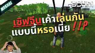 SCUM EP17: หัวจะปวด เซิฟจีนเค้าเล่นกันแบบนี้หรอเนี่ย!!?