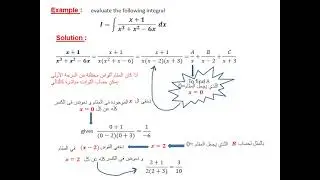 Integration by Partial Fraction - التكامل بالكسور الجزئية