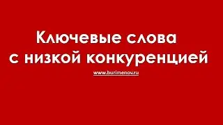 Ключевые слова с низкой конкуренцией