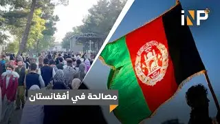هل يستفيد العراق من التجربة الأفغانية؟
