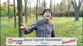 Джон Сергей Тихоненко - Осень.