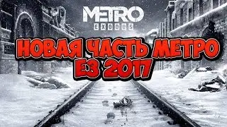 НОВАЯ ЧАСТЬ МЕТРО 2017► Metro Exodus  E3 2017