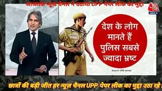 @Aajtak #News चैनल ने प्रमुखता से उठाया #UPP पेपर लीक का मुद्दा🔥|#uppoliceexam #uppolicepaperleak