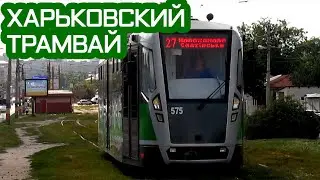 KHARKIV TRAM COMPILATION | AKADEMIKA PAVLOVA STREET | Трамвай Харкова | Вулиця Академіка Павлова