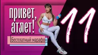 Тренировка на ВЕРХ ТЕЛА с гантелями  🍑  Бесплатный марафон Привет, Атлет #11 | sindirina1