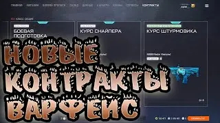 Warface☛Новые контракты уже в игре  Варфейс