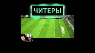 ЧИТЕРЫ eFootball 2024