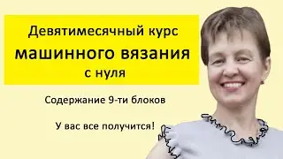 9 месячный курс вязания на  машине.  Курсы машинного вязания . Школа вязания на вязальной машине