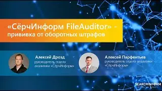 Вебинар «СёрчИнформ FileAuditor – прививка от оборотных штрафов»