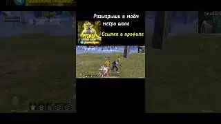 Подписчик выиграл фулл 6 🎁 #метророяль #пабг #розыгрышпабг #фулл6