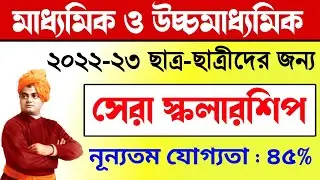all scholarship list 2023 | madhyamik scholarship 2022-23 | hs scholarship 2022-23 west bengal