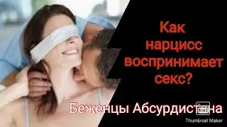 Как нарцисс воспринимает секс?