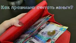 Как правильно считать деньги