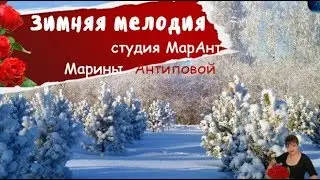 Зимняя мелодия