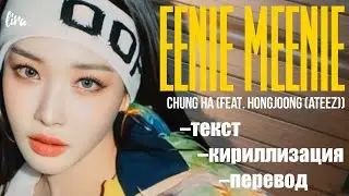 Chung Ha – Eenie Meenie (Текст/Кириллизация/Перевод) | lira