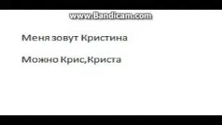 О себе|Кристина|Семейка Тв.