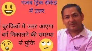 गजब ट्रिक सेकेंड में उत्तर आएगा समय बचाओ , अच्छे अंक पाओ