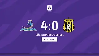 АСТАНА VS ЖЕҢІС | ҚАЗАҚСТАН ӘЙЕЛДЕР ЛИГАСЫ - 2025 | XXI тур