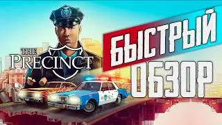 КРАТКИЙ ОБЗОР THE PRECINCT. СИМУЛЯТОР КОПА