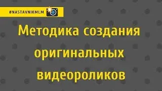 Методика создания оригинальных видео роликов для соц. сетей, рекламы товаров и получения трафика