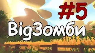 Unturned [BigЗомби] #5