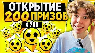 ОТКРЫЛ 200 СТАР ДРОПОВ В БРАВЛ СТАРСЕ! ВЫБИЛ ЛЕГУ?!