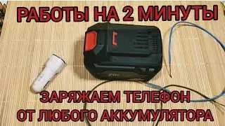 Заряжаем телефон без электричества. Как зарядить телефон от строительных  инструментов .