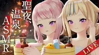 クリスマス露天風呂配信ASMR風【罪深きサンタの聖なる夜】
