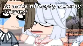 [🩹Кто тебя обидел?!👊🏼][Гача клуб]