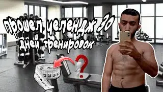 КАК ПРОШЁЛ ЧЕЛЛЕНДЖ | 30 ДНЕЙ ТРЕНИРОВОК #davo_djan