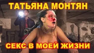 SEX. Татьяна МОНТЯН - СЕКС В МОЕЙ ЖИЗНИ. Телеканал VZГЛЯD