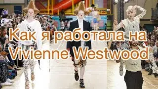 Как я работала для Vivienne Westwood. Цирк на подиуме.