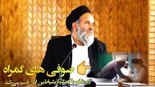 نیمچه ملا دشمن دین است | استاد عبدالظاهر داعی حفظه الله
