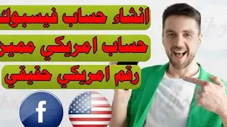 طريقة صنع حساب فيسبوك أمريكي 100٪ ( شرح باللغة العربية )