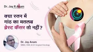 क्या स्तन में गांठ का मतलब ब्रेस्ट कैंसर तो नहीं? | Breast Cancer Vs. Breast Cysts | Dr. Jay Anam