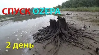 СПУСК ОZЕРА =ПРОРЫВ ДАМБЫ= 2 день